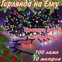 Электрогирлянда 100 ламп/гирлянда на елку, 10 м, 8 режимов, мультицвет