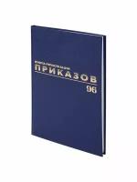 Журнал регистрации приказов, 96 л, бумвинил, блок офсет, фо