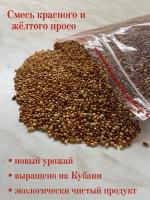 "Просо" - смесь красного и желтого 50/50. Корм для домашних, лесных, уличных птиц, попугаев, голубей, канареек и мелких грызунов 1000 г