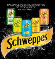 Набор газированных напитков Schweppes (Все вкусы) 6 банок по 330 мл