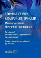 Карсионе А, Дж. Николо, А. Семерари; Пер "Сложные случаи расстройств личности. Метакогнитивная межличностная терапия"