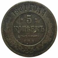 Российская Империя 5 копеек 1881 г. (СПБ) (5)