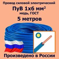 Провод силовой электрический ПуВ 1х6 мм2, синий/голубой, медь, ГОСТ, 5 метров