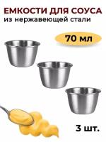 Соусник металлический 70 мл, высокий, набор из 3 шт, серебристый, соусник из нержавеющей стали, емкость для соуса, блюдо для соуса, соусница металл