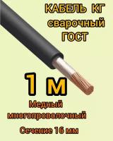 Кабель сварочный медный гибкий КГ d16mm ГОСТ 1 метр