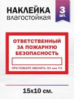 Наклейка интерьерная "Ответственный за противопожарную безопасность", 3 штуки