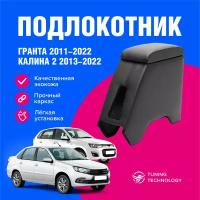 Подлокотник Лада Гранта (Lada Granta), Лада Калина 2 (Lada Kalina), подлокотник для автомобиля из экокожи, + бокс (бар)