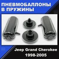 Пневмобаллоны в пружины Jeep Grand Cherokee (WJ,WG) 1998-2005