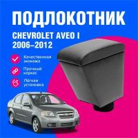 Подлокотник автомобильный Шевроле Авео 1 рестайлинг (Chevrolet Aveo I) т250 седан 2006-2012, подлокотник для автомобиля из экокожи, + бокс (бар)