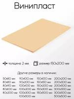 Винипласт лист толщина 2 мм 2x150x200 мм