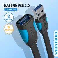 Vention Кабель удлинитель USB 3.0 AM(папа) AF(мама) переходник, провод для ноутбука, длина 2 метра арт. VAS-A13-B200