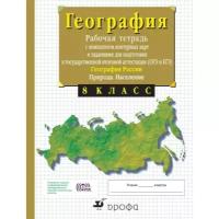 Сиротин В.И. "География. 8 класс, Рабочая тетрадь с комплектом контурных карт и заданиями для подготовки