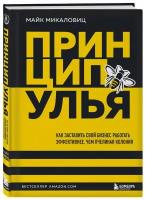 Микаловиц М. Принцип улья. Как заставить свой бизнес работать эффективнее, чем пчелиная колония