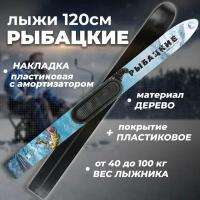 Лыжи охотничьи пластиковые Маяк рыбацкие 120х11 см с пластиковыми накладками и амортизатором (дерево-пластик)