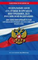 ФЗ "О службе в органах внутренних дел Российской Федерации". Дисциплинарный устав органов внутренних дел Российской Федерации по сост. на 2024 год