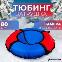 Тюбинг Winter Star, диаметр чехла 80 см, цвет синий, красный