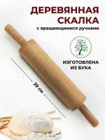 Скалка деревянная с вращающимися ручками, длина общая 49 см, длина рабочей части 29 см, диаметр 7 см, скалка для теста скалка деревянная с ручками