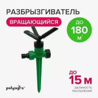 Разбрызгиватель для полива на пике, садовый вращающийся 3 лопасти Polyagro