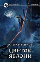 Цветок яблони | Пехов Алексей Юрьевич