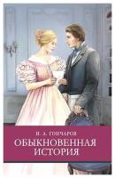 Обыкновенная история: роман. Гончаров И. А. Стрекоза