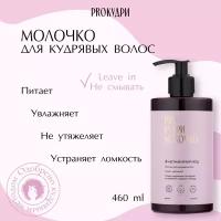 Молочко PROКудри для кудрявых волос, leave-in, питание и увлажнение, без силиконов, 460 мл