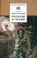 Рассказы и сказки | Горький Максим