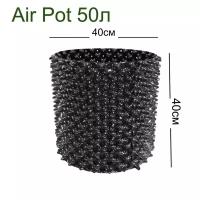 Горшок Air Pot 50л (H40xD40см)