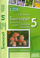 Биология. 5 класс. Растения. Бактерии. Грибы. Рабочая тетрадь к учебнику Д. И. Трайтака и др. ФГОС | Бодрова Наталия Федоровна