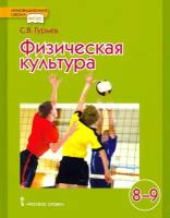 Физическая культура. Учебник для 8-9 классов общеобразовательных учреждений. ФГОС | Гурьев Сергей Владимирович