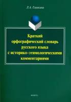 Краткий орфографический словарь русского языка с историко-этимологическими комментариями | Глинкина Лидия Андреевна