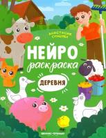 Деревня. Книжка-раскраска | Сунцова Анастасия Владимировна