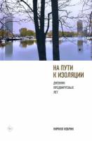 На пути к изоляции. Дневник предвирусных лет (+ карантинный эпилог) | Кобрин Кирилл Рафаилович