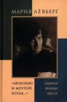 "Любовью и мечтой играя…" Лирика. Театр. Проза | Левберг Мария Евгеньевна