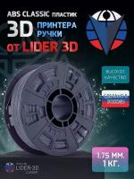 ABS пластик LIDER-3D Classic для 3D принтера 1.75 мм, Серый, 1 кг