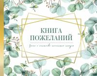 Книга пожеланий на свадьбу. Флористика