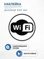 наклейка "WiFi", черная