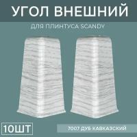 Наружный угол 72мм для напольного плинтуса Scandy 5 блистеров по 2 шт, цвет: Дуб Кавказский