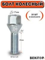 Болт колесный M12X1,25 28, Цинк, подходит на ВАЗ, ключ 17мм, 10 шт