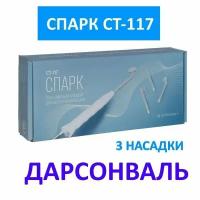 Дарсонваль Спарк СТ-117 портативный массажер для тела, лица (микротоки для лица) с 3 насадками к комплекте