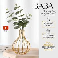 Ваза для цветов, для сухоцветов. Золото