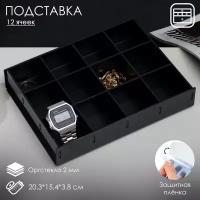 Подставка для презентации, двенадцать отделений 20,3*15,4*3,8 оргстекло 2мм, цвет чёрный В защитной плёнке