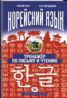 "Корейский язык. Тренажёр по письму и чтению"Чун Ин Сун, Погадаева А. В