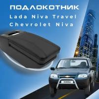 Подлокотник для Шевроле Нива / Chevrolet Niva (2009-2020) / Lada Niva Travel (2020-2022) органайзер, крепление в подстаканники 1