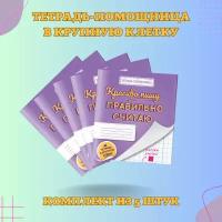 Тетрадь для начальной школы "Красиво пишу ― правильно считаю". Комплект из 5 штук