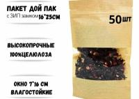 Пакет для хранения продуктов Дой Пак Крафт, 16*25 окно 7 см, 50 шт