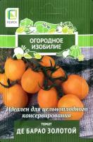 Семена поиск Томат Де Барао золотой, 0,1г