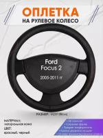 Оплетка на руль для Ford Focus 2(Форд Фокус 2) 2005-2011, M(37-38см), Натуральная кожа 27