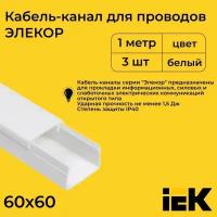 Кабель-канал для проводов магистральный белый 60х60 ELECOR IEK ПВХ пластик L1000 - 3шт