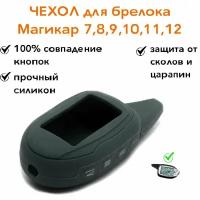 Силиконовый чехол подходит для брелока ( пульта ) Scher-Khan Magicar 7 8 9 10 11 12, M100AS Шерхан магикар, цвет серый