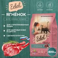 Сухой корм для стерилизованных котов Edel с ягненком 400 грамм